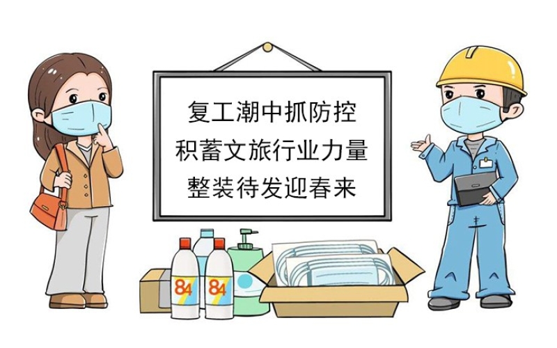 【復(fù)工潮中抓防控】積蓄文旅行業(yè)力量，整裝待發(fā)迎春來