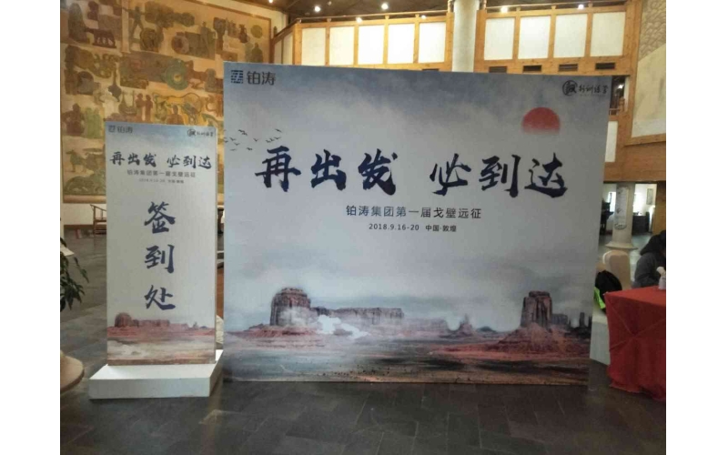 再出發(fā)  必到達(dá)  鉑濤集團第一屆戈壁遠(yuǎn)征